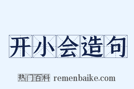 开小会造句是什么意思的图片